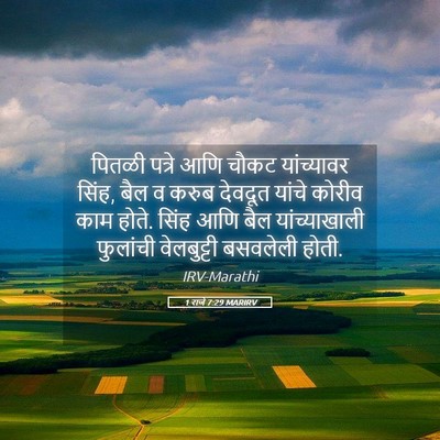 Picture 05 - 1 राजे 7:29 MARIRV - पितळी पत्रे आणि - Bible Verse Picture