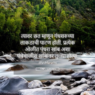 Picture 05 - 1 राजे 7:3 MARIRV - त्यावर छत म्हणून - Bible Verse Picture
