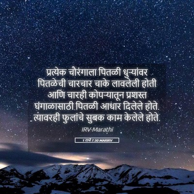 Picture 05 - 1 राजे 7:30 MARIRV - प्रत्येक चौरंगाला - Bible Verse Picture