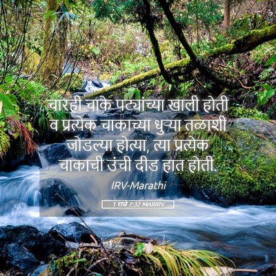 Picture 05 - 1 राजे 7:32 MARIRV - चारही चाके - Bible Verse Picture
