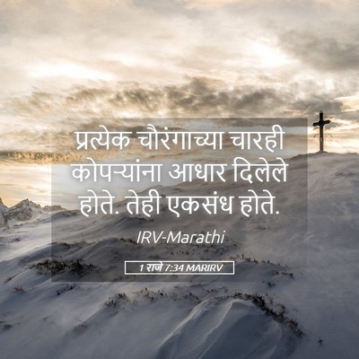 Picture 05 - 1 राजे 7:34 MARIRV - प्रत्येक - Bible Verse Picture