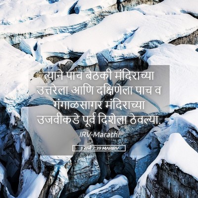 Picture 05 - 1 राजे 7:39 MARIRV - त्याने पाच बैठकी - Bible Verse Picture