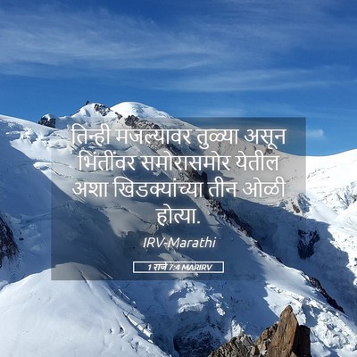 Picture 05 - 1 राजे 7:4 MARIRV - तिन्ही मजल्यावर - Bible Verse Picture