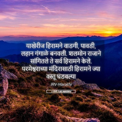 Picture 05 - 1 राजे 7:40 MARIRV - याखेरीज हिरामने - Bible Verse Picture