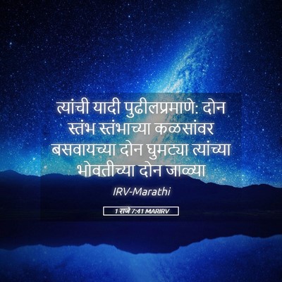 Picture 05 - 1 राजे 7:41 MARIRV - त्यांची यादी - Bible Verse Picture