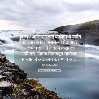 Picture 05 - 1 राजे 7:46 MARIRV - सुक्कोथ आणि - Bible Verse Picture