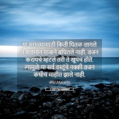 Picture 05 - 1 राजे 7:47 MARIRV - या सगळ्यासाठी - Bible Verse Picture