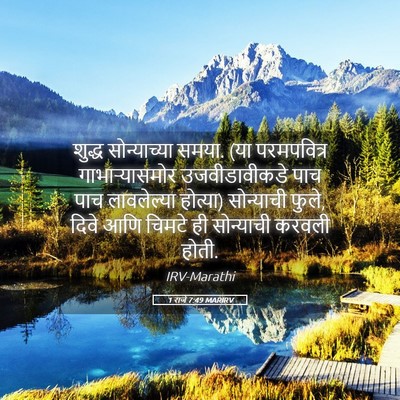 Picture 05 - 1 राजे 7:49 MARIRV - शुद्ध सोन्याच्या - Bible Verse Picture