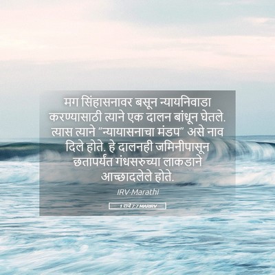 Picture 05 - 1 राजे 7:7 MARIRV - मग सिंहासनावर - Bible Verse Picture