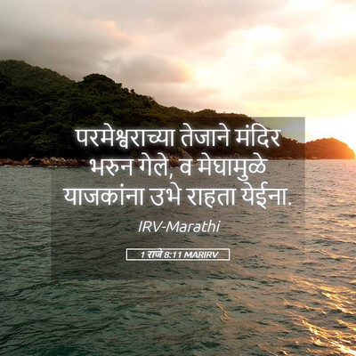 Picture 05 - 1 राजे 8:11 MARIRV - परमेश्वराच्या - Bible Verse Picture