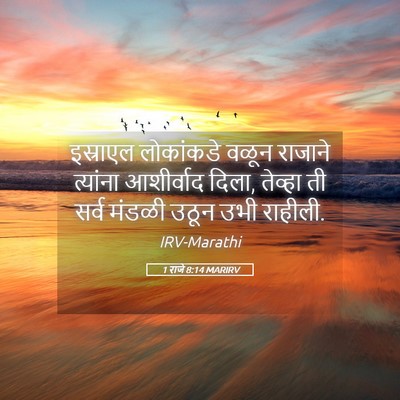 Picture 05 - 1 राजे 8:14 MARIRV - इस्राएल लोकांकडे - Bible Verse Picture