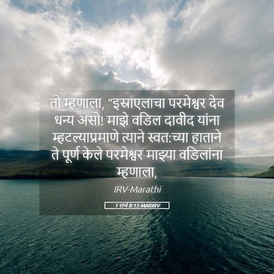 Picture 05 - 1 राजे 8:15 MARIRV - तो म्हणाला, - Bible Verse Picture
