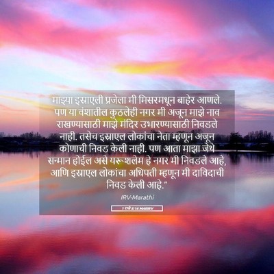 Picture 05 - 1 राजे 8:16 MARIRV - माझ्या इस्राएली - Bible Verse Picture