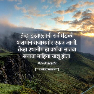 Picture 05 - 1 राजे 8:2 MARIRV - तेव्हा इस्राएलाची - Bible Verse Picture