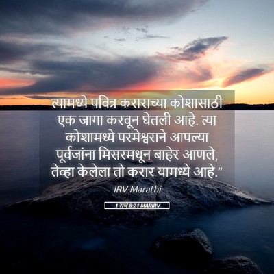 Picture 05 - 1 राजे 8:21 MARIRV - त्यामध्ये पवित्र - Bible Verse Picture