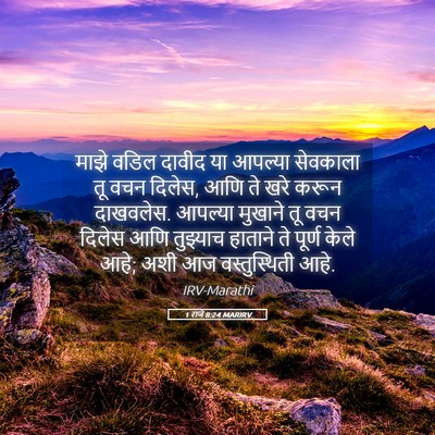 Picture 05 - 1 राजे 8:24 MARIRV - माझे वडिल दावीद या - Bible Verse Picture