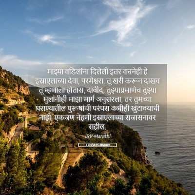 Picture 05 - 1 राजे 8:25 MARIRV - माझ्या वडिलांना - Bible Verse Picture