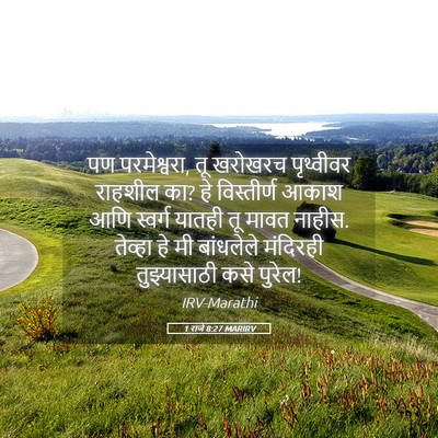 Picture 05 - 1 राजे 8:27 MARIRV - पण परमेश्वरा, तू - Bible Verse Picture