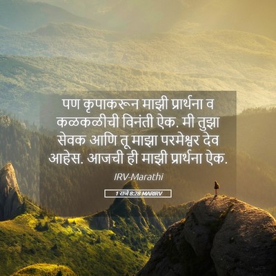 Picture 05 - 1 राजे 8:28 MARIRV - पण कृपाकरून माझी - Bible Verse Picture