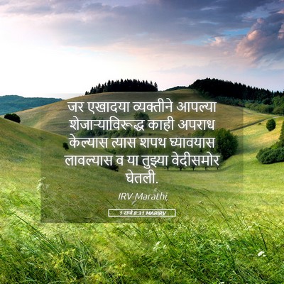 Picture 05 - 1 राजे 8:31 MARIRV - जर एखादया - Bible Verse Picture
