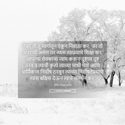 Picture 05 - 1 राजे 8:32 MARIRV - तेव्हा ती तू - Bible Verse Picture