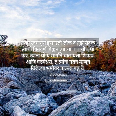 Picture 05 - 1 राजे 8:36 MARIRV - तेव्हा स्वर्गातून - Bible Verse Picture