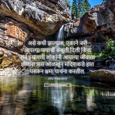 Picture 05 - 1 राजे 8:38 MARIRV - असे कधी झाल्यास, - Bible Verse Picture