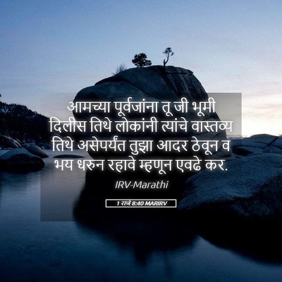 Picture 05 - 1 राजे 8:40 MARIRV - आमच्या पूर्वजांना - Bible Verse Picture