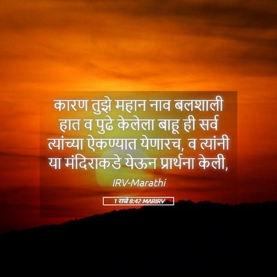 Picture 05 - 1 राजे 8:42 MARIRV - कारण तुझे महान नाव - Bible Verse Picture