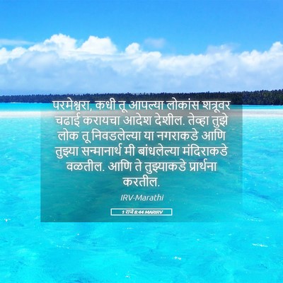 Picture 05 - 1 राजे 8:44 MARIRV - परमेश्वरा, कधी तू - Bible Verse Picture