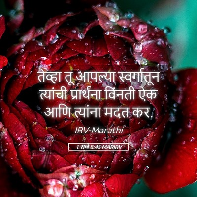 Picture 05 - 1 राजे 8:45 MARIRV - तेव्हा तू आपल्या - Bible Verse Picture