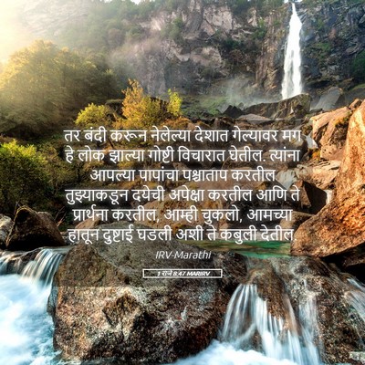 Picture 05 - 1 राजे 8:47 MARIRV - तर बंदी करून - Bible Verse Picture