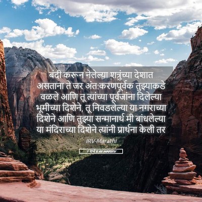 Picture 05 - 1 राजे 8:48 MARIRV - बंदी करून - Bible Verse Picture