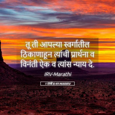 Picture 05 - 1 राजे 8:49 MARIRV - तू ती आपल्या - Bible Verse Picture