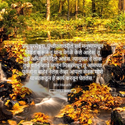 Picture 05 - 1 राजे 8:53 MARIRV - प्रभू परमेश्वरा, - Bible Verse Picture