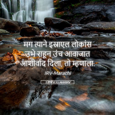 Picture 05 - 1 राजे 8:55 MARIRV - मग त्याने इस्राएल - Bible Verse Picture