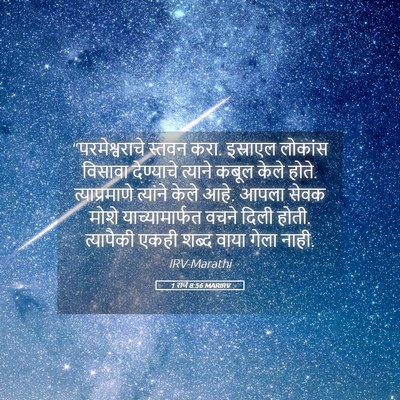 Picture 05 - 1 राजे 8:56 MARIRV - “परमेश्वराचे - Bible Verse Picture