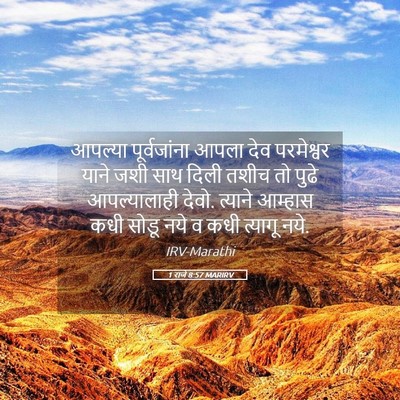 Picture 05 - 1 राजे 8:57 MARIRV - आपल्या पूर्वजांना - Bible Verse Picture