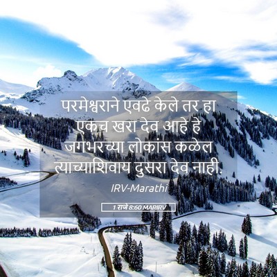 Picture 05 - 1 राजे 8:60 MARIRV - परमेश्वराने एवढे - Bible Verse Picture
