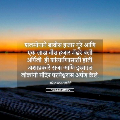 Picture 05 - 1 राजे 8:63 MARIRV - शलमोनाने बावीस - Bible Verse Picture