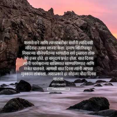 Picture 05 - 1 राजे 8:65 MARIRV - शलमोनाने आणि - Bible Verse Picture