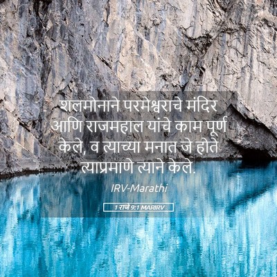 Picture 05 - 1 राजे 9:1 MARIRV - शलमोनाने - Bible Verse Picture