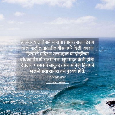 Picture 05 - 1 राजे 9:11 MARIRV - त्यानंतर शलमोनाने - Bible Verse Picture