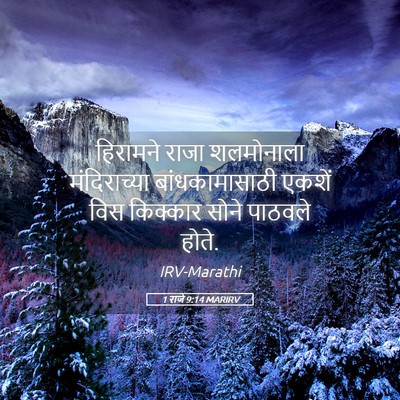Picture 05 - 1 राजे 9:14 MARIRV - हिरामने राजा - Bible Verse Picture