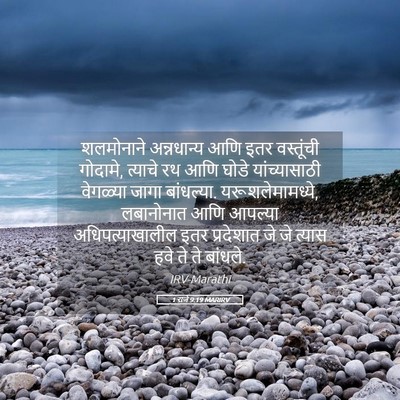 Picture 05 - 1 राजे 9:19 MARIRV - शलमोनाने - Bible Verse Picture