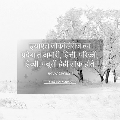 Picture 05 - 1 राजे 9:20 MARIRV - इस्राएल - Bible Verse Picture