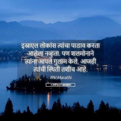 Picture 05 - 1 राजे 9:21 MARIRV - इस्राएल लोकांस - Bible Verse Picture