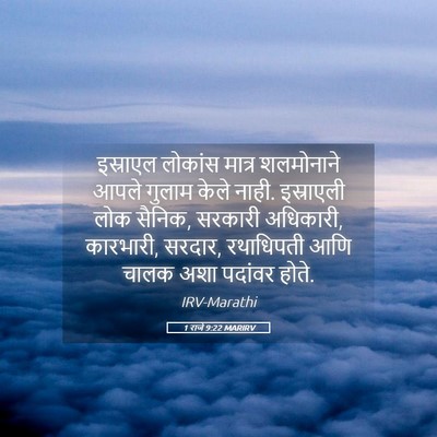 Picture 05 - 1 राजे 9:22 MARIRV - इस्राएल लोकांस - Bible Verse Picture