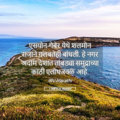 Picture 05 - 1 राजे 9:26 MARIRV - एसयोन-गेबेर येथे - Bible Verse Picture