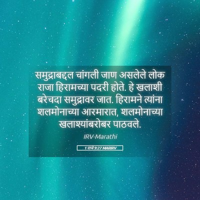 Picture 05 - 1 राजे 9:27 MARIRV - समुद्राबद्दल - Bible Verse Picture